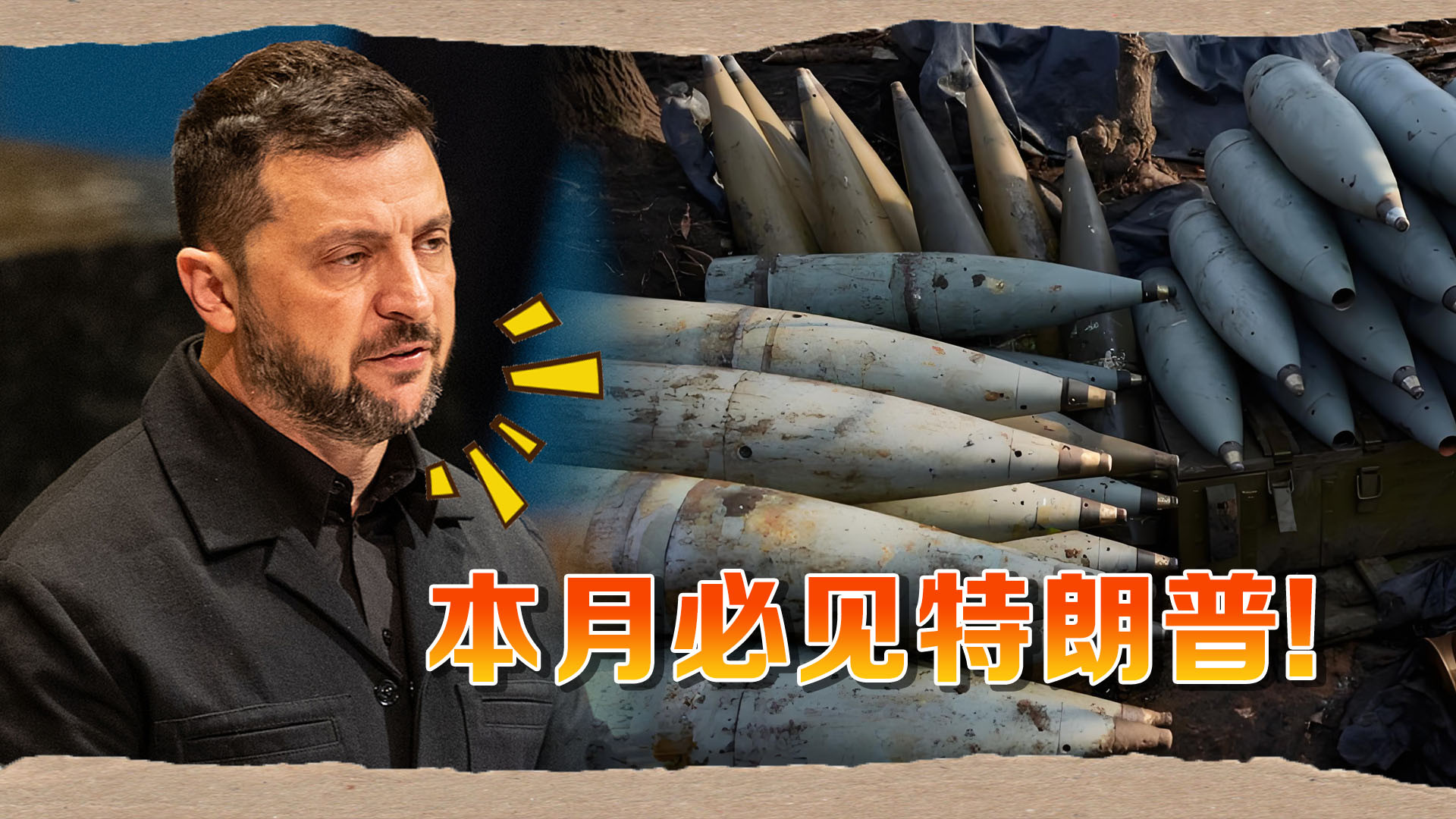 俄军狂轰滥炸，泽连斯基急了：本月必见特朗普，要导弹！