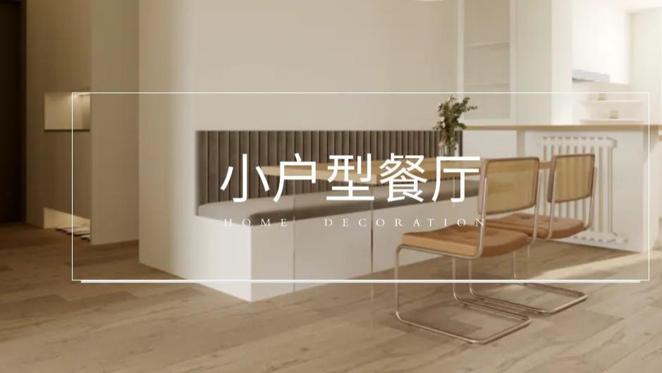 餐厅装修别瞎踩坑！小户型不摆餐桌的 5 种思路，实用显大不鸡肋