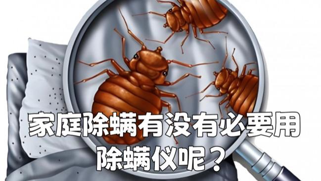 家庭除螨有没有必要用除螨仪呢？家里用除螨仪有危害吗安全吗？希亦/友望等十大热门款深度实测，多维度评测