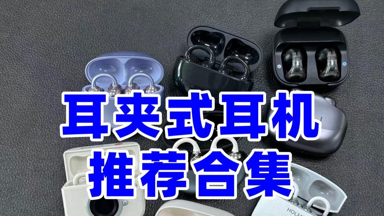 不同预算怎么选耳夹式？目前最推荐入手的十款耳夹式耳机