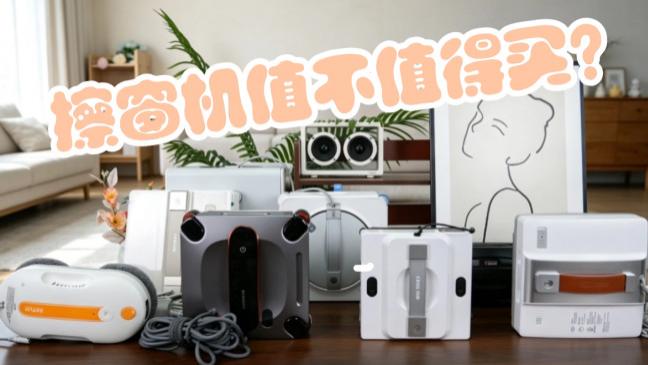 电动洗窗机器人实用吗？2026好评率超高的洗窗机器人品牌排行榜前十名推荐，好用又实惠