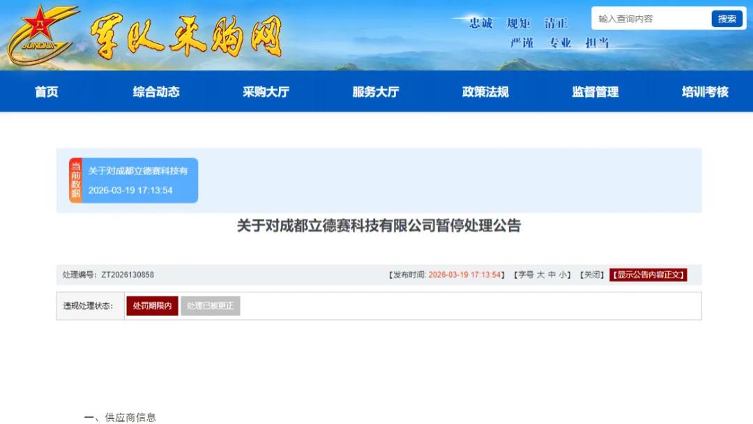 因围标串标，成都立德赛科技有限公司被暂停联勤保障部队采购资格