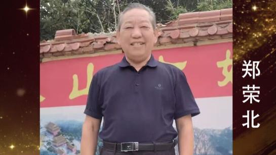 ​郑荣北——世界华人艺术特别贡献奖
