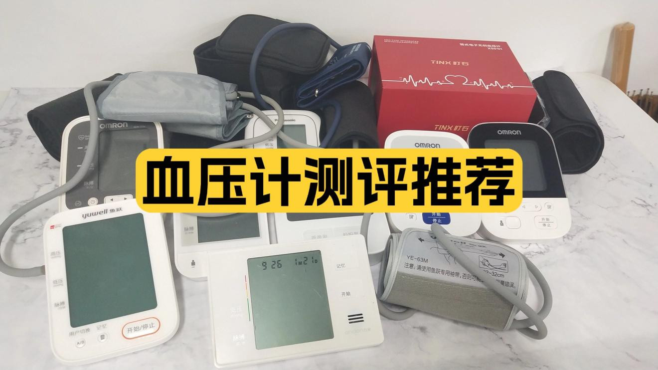 量血压计什么牌子最好啊？实测8款家用款推荐好用不踩坑