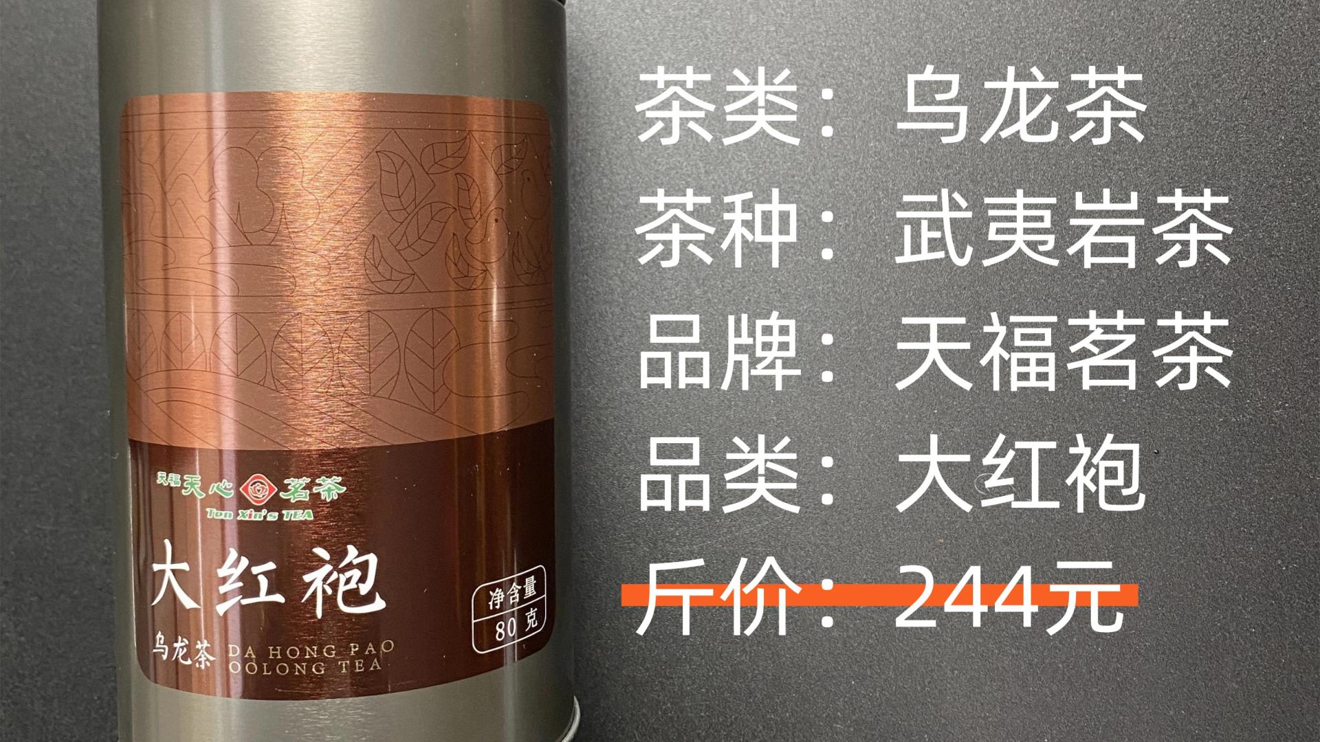 天福茗茶-武夷岩茶大红袍乌龙茶测评