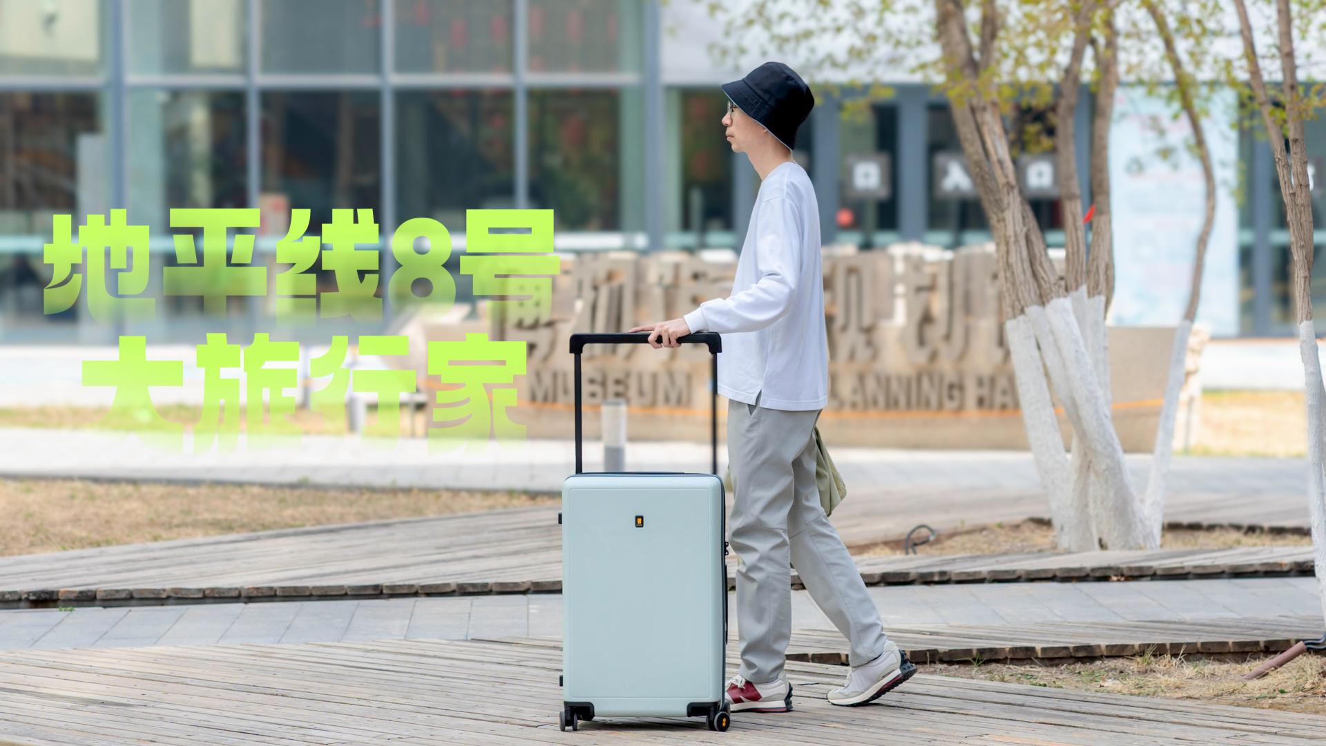 高品质行李箱该有的样子：地平线 8 号大旅行家使用报告
