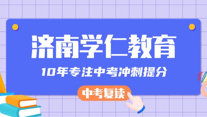 山东初三中考复读学校推荐：济南济宁菏泽临沂德州五地市中考复读全攻略