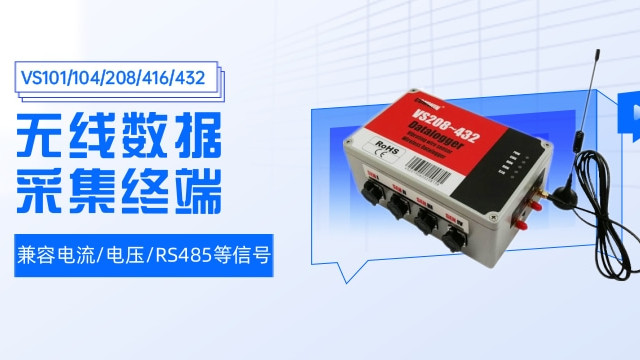 无线数据采集终端 兼容电流/电压/RS485等信号