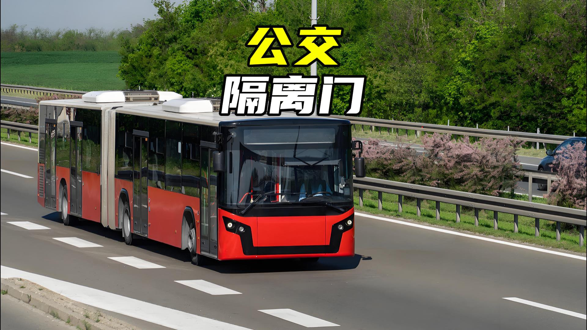 为什么公交车驾驶位有个隔离门