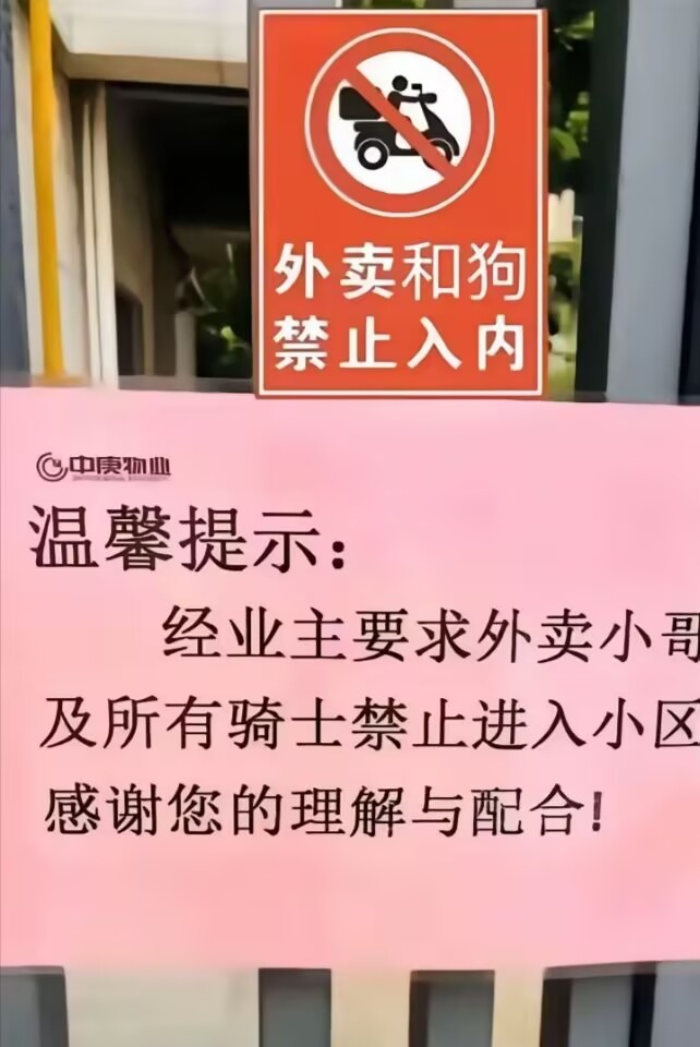 某小区贴了这样一个标示
大家看到后有何感想呢？
你不让送外卖的进就不进吧
没必要