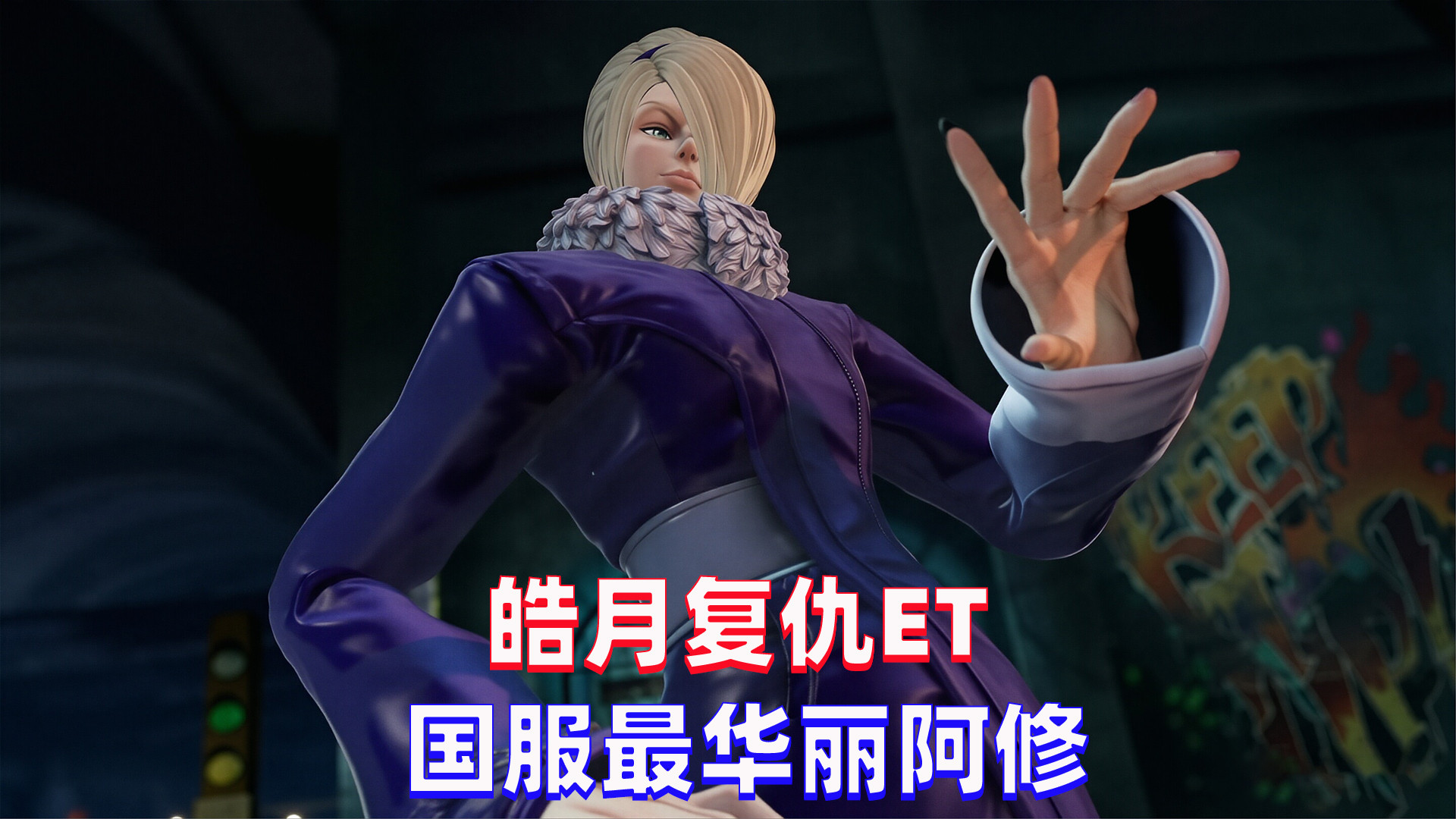 拳皇15：ET大表哥激战皓月，国服阿修的连招太恐怖了