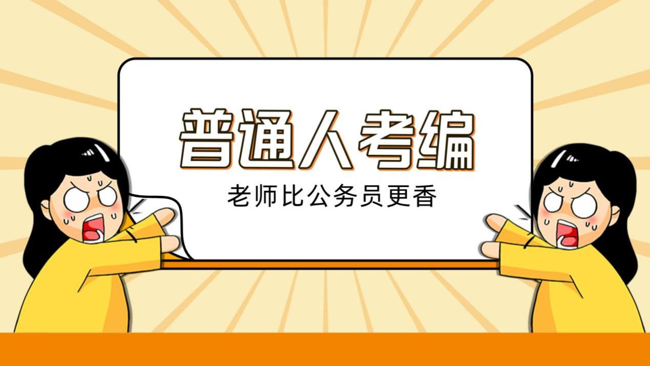 普通人考编，老师比公务员更香？