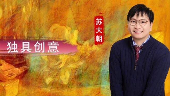 苏大朝：笔触细腻 独具创意
