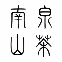 南泉山茶有机茶