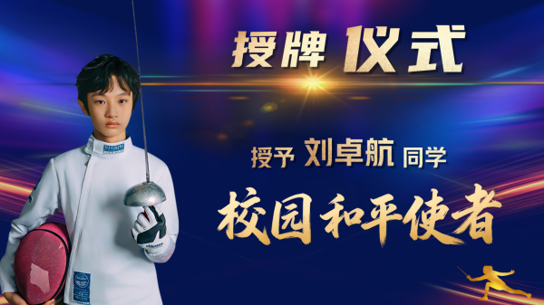 以勇气为剑，以善意筑垣—北望信息授予击剑少年校园和平使者称号