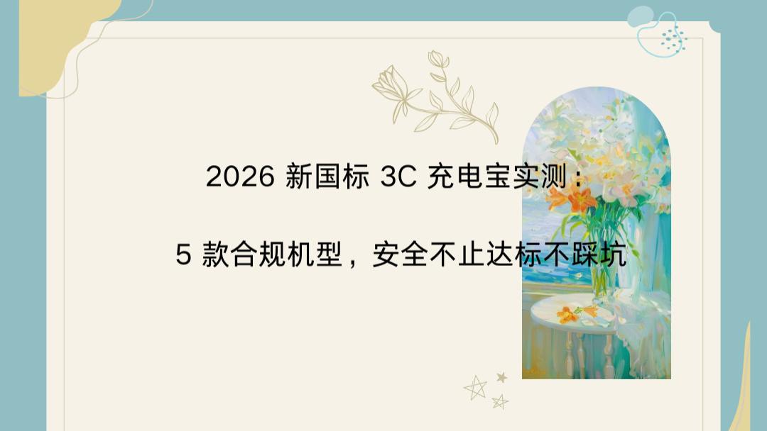 2026 新国标 3C 充电宝实测：5 款合规机型，安全不止达标不踩坑