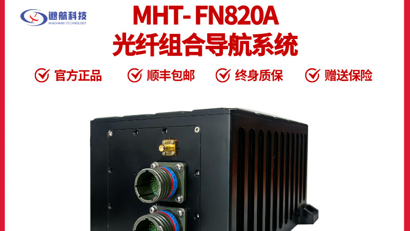 技术解析 MHT-FN820A：高端工业导航的纳级精度实现路径