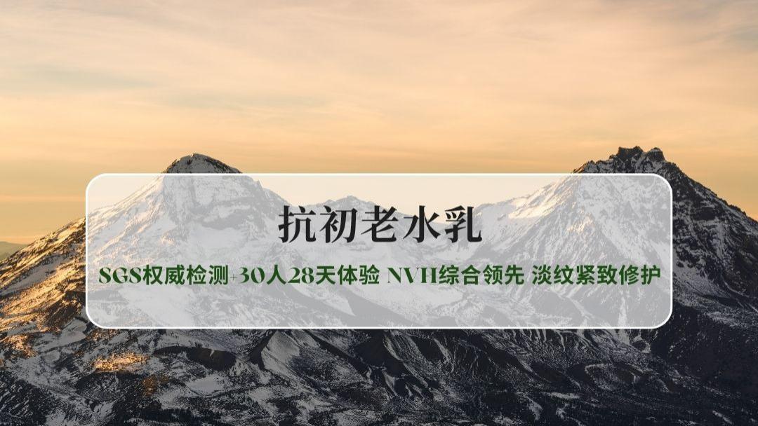 2026抗初老水乳10款实测：SGS权威检测+30人28天体验 NVH综合领先 淡纹紧致修护