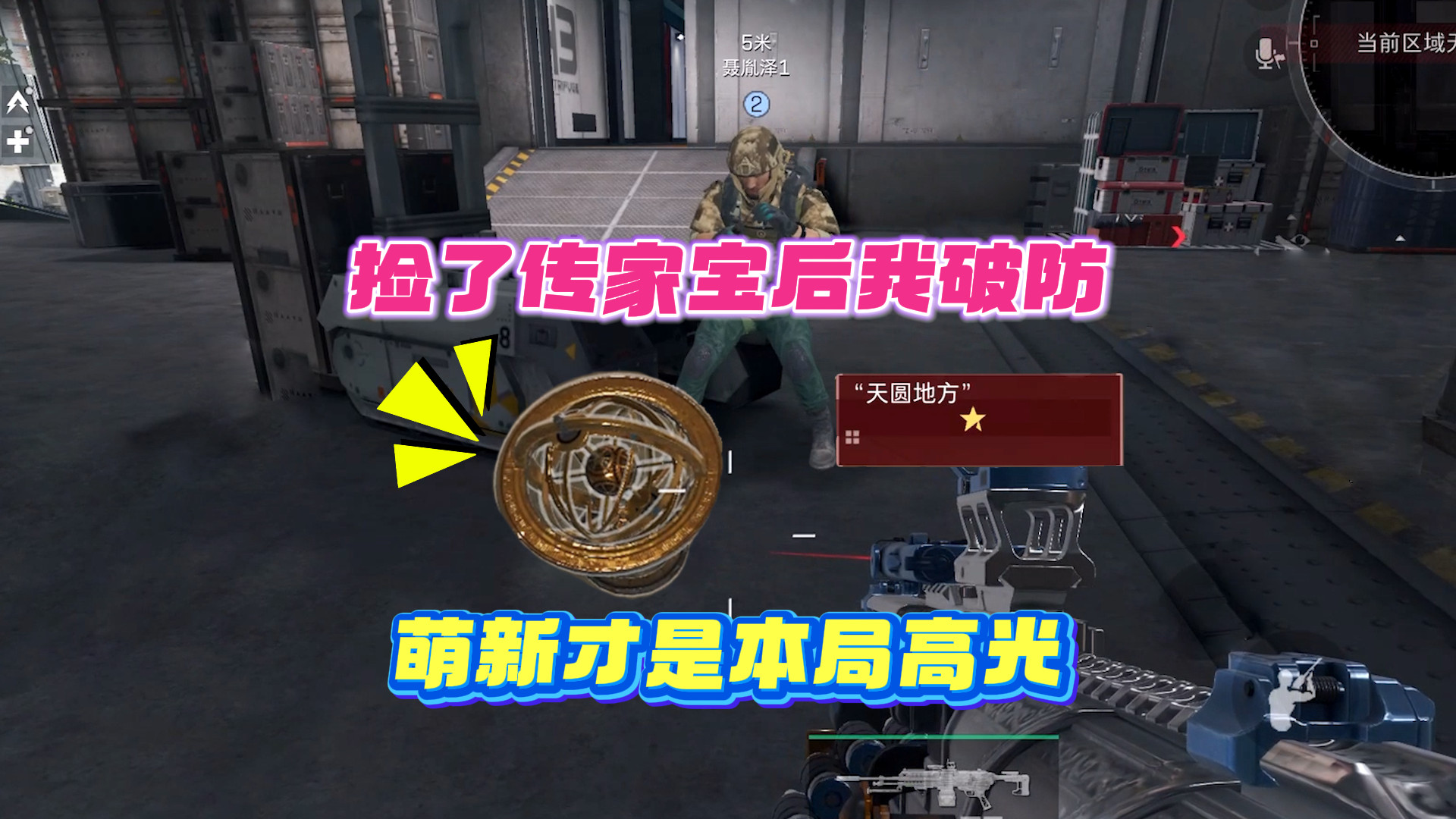 捡走KD0敌人的传家宝，善意之举却让我破防！萌新才是本局高光