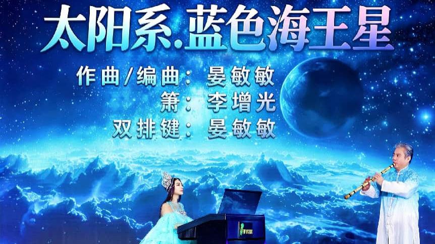 晏敏敏太空系列再推力作《太阳系·蓝色海王星》箫声奏响宇宙遐想