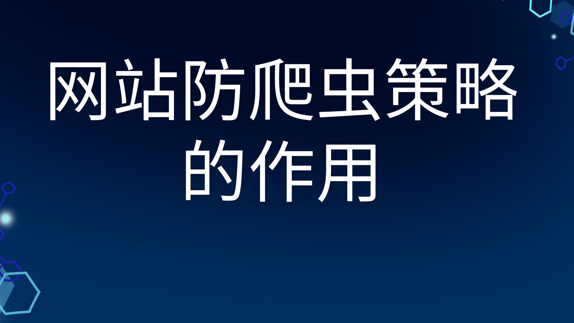 不同防爬虫策略的优劣与选择