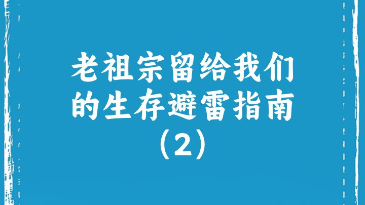 老祖宗留给我们的生存避雷指南（2）