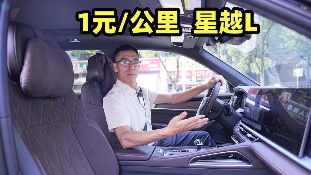 1元/公里，星越L还心动吗？