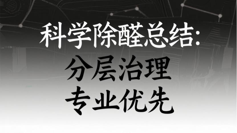 除甲醛别踩坑！揭秘6大方法真相，科学治理看这篇！