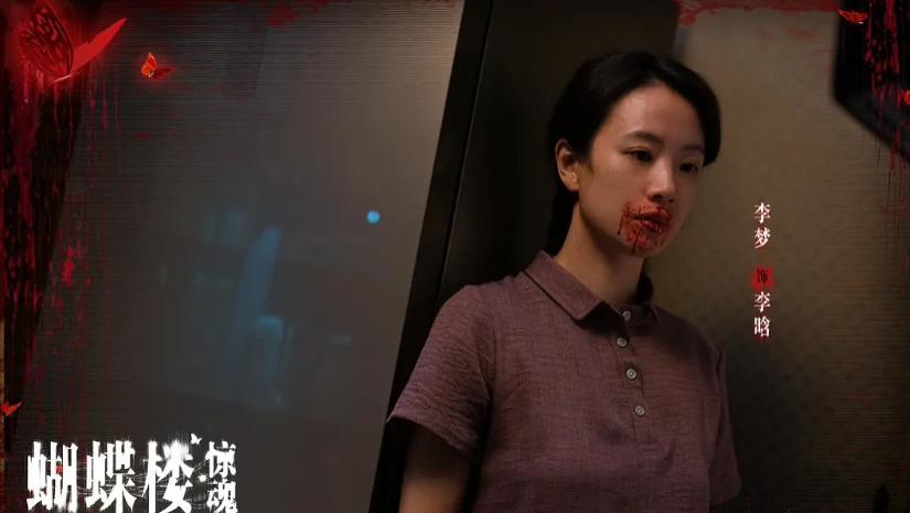 《蝴蝶楼·惊魂》，中式恐怖再临