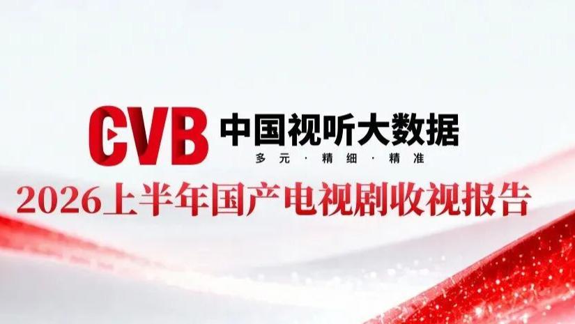 大屏回暖，好剧归来——CVB最新数据显示，国剧振兴迎来最佳窗口期