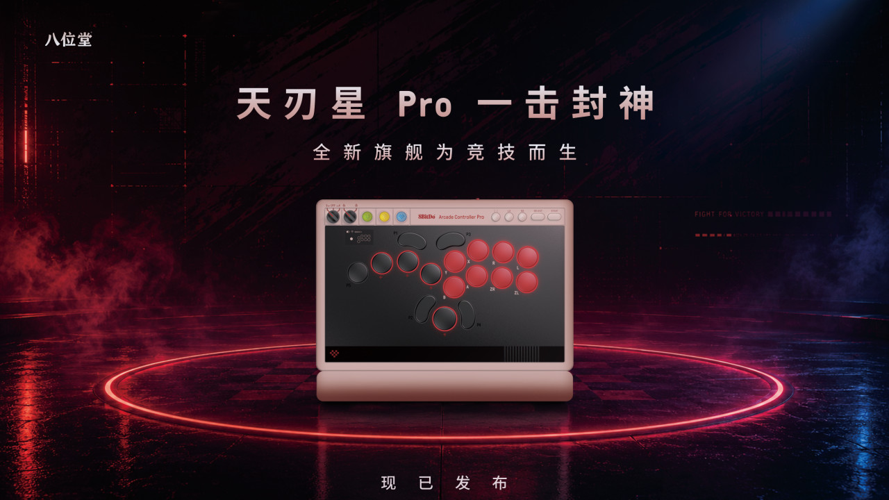 八位堂天刃星 Pro 一击封神：全新旗舰为竞技而生
