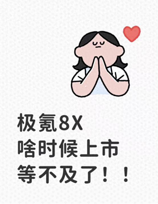 极氪8X啥时候上市，等不及了