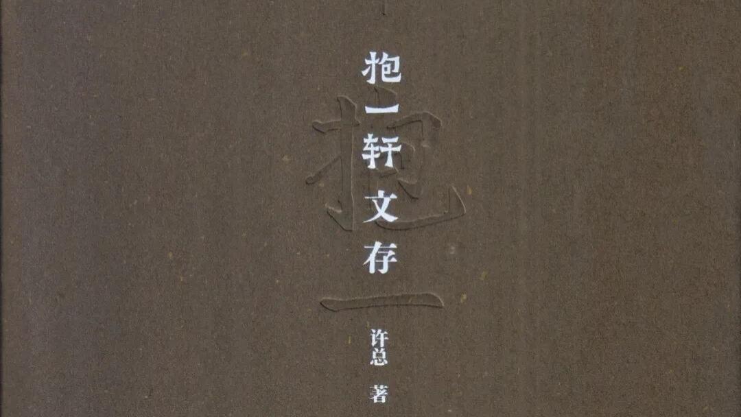 许总：《抱一轩文存》
