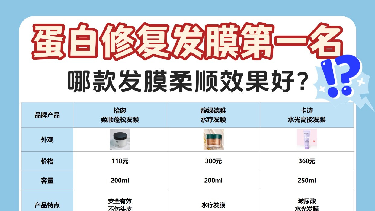 哪款发膜柔顺效果好？蛋白修复发膜第一名！全网最全测评