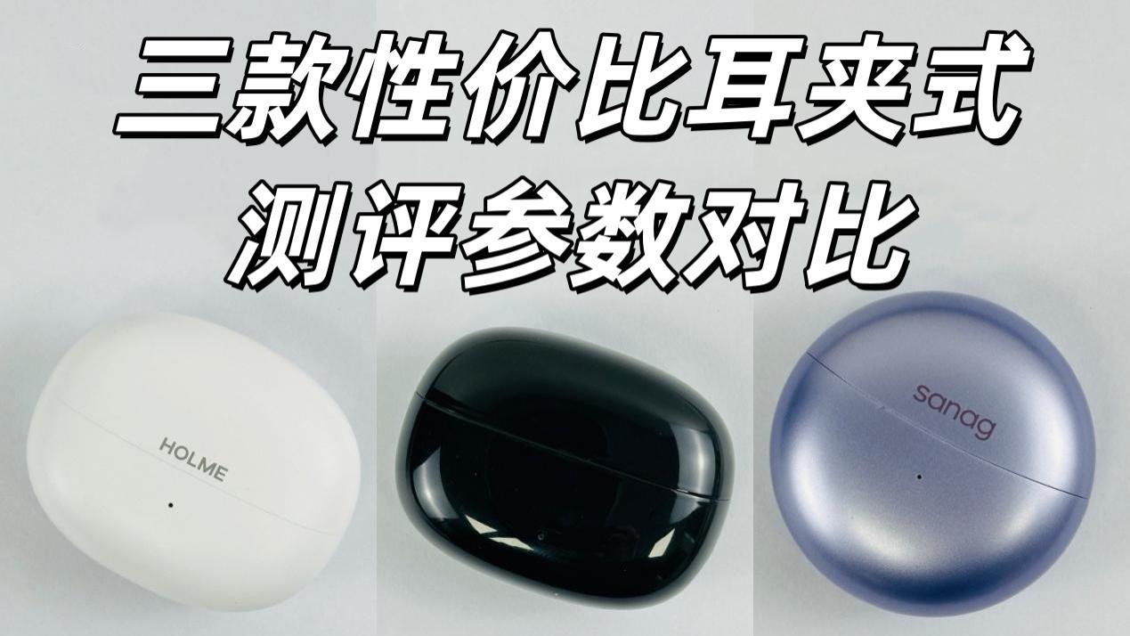 性价比耳夹式耳机三款测评对比！