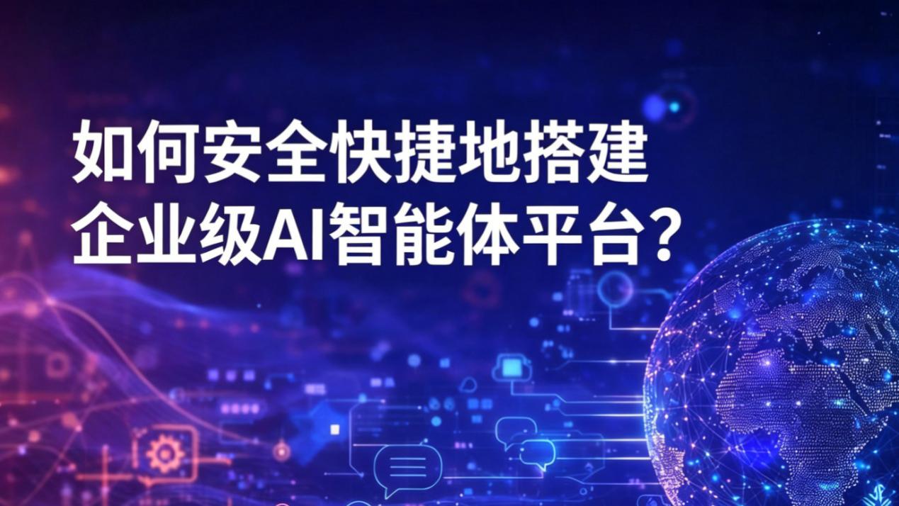 效率飙升、错误率暴降，大型企业AI智能体到底怎么搭？三步路径全公开