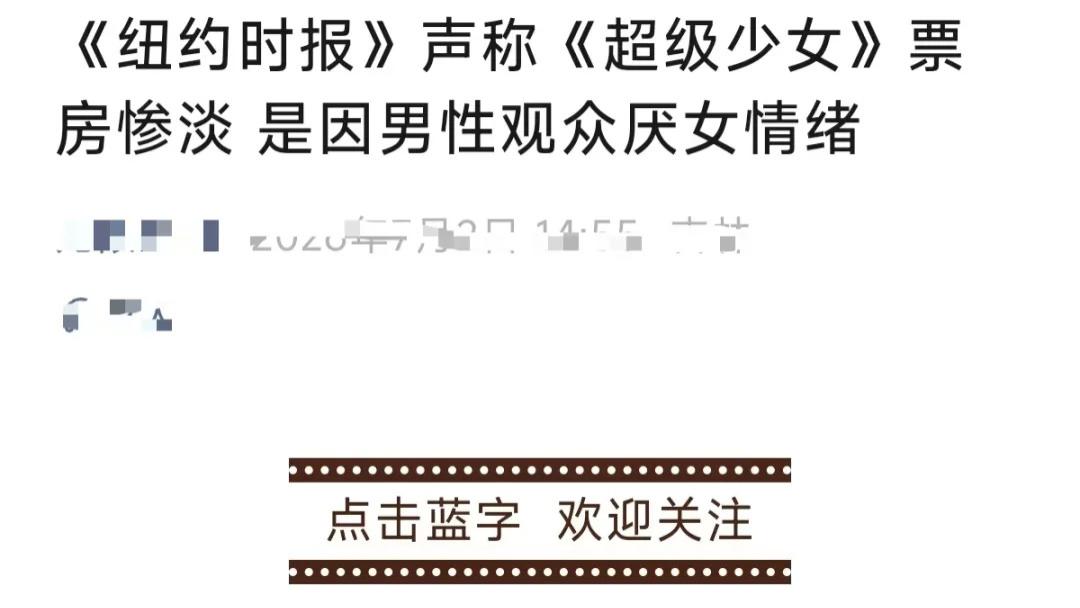 票房不好就成了厌女？女权总有那么一套甩锅逻辑