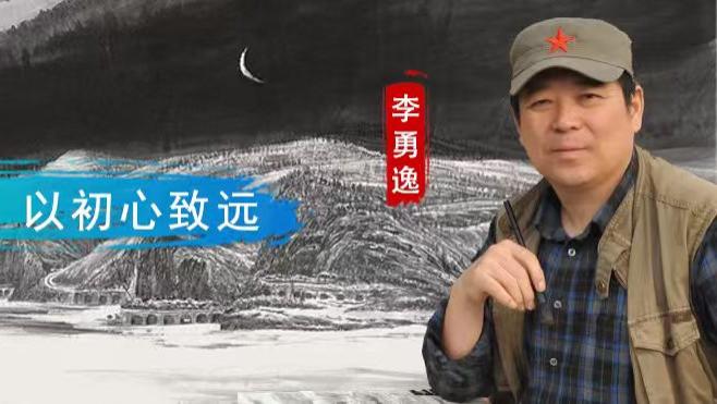 【墨舞青云】李勇逸：以笔墨铸魂 以初心致远
