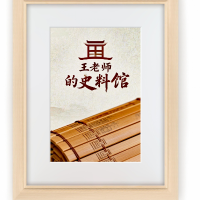 老王的史料馆