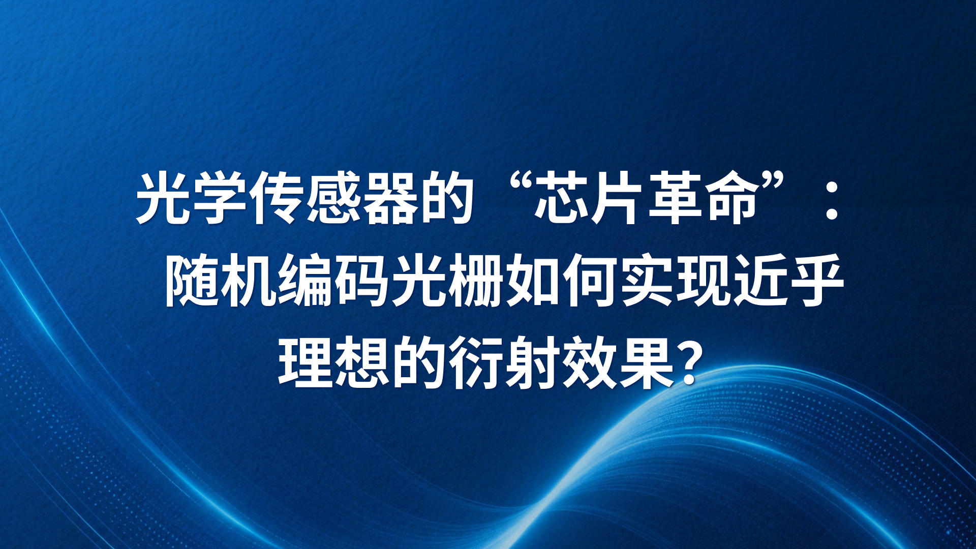 光学传感器的“芯片革命”：随机编码光栅如何实现近乎理想的衍射效果？
