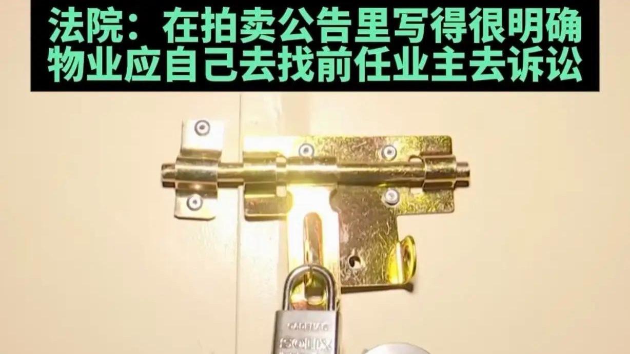 “刚搬新家就被逼交6万‘陈年旧账’！”女子买法拍房遭物业断水断电，法院一锤定音：这钱你不该交！