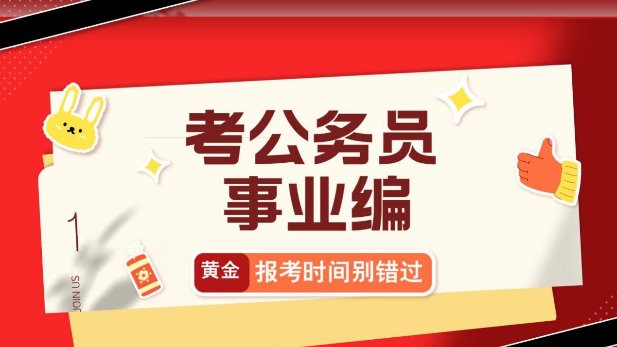 公务员事业编：四大关键报考时间曝光！