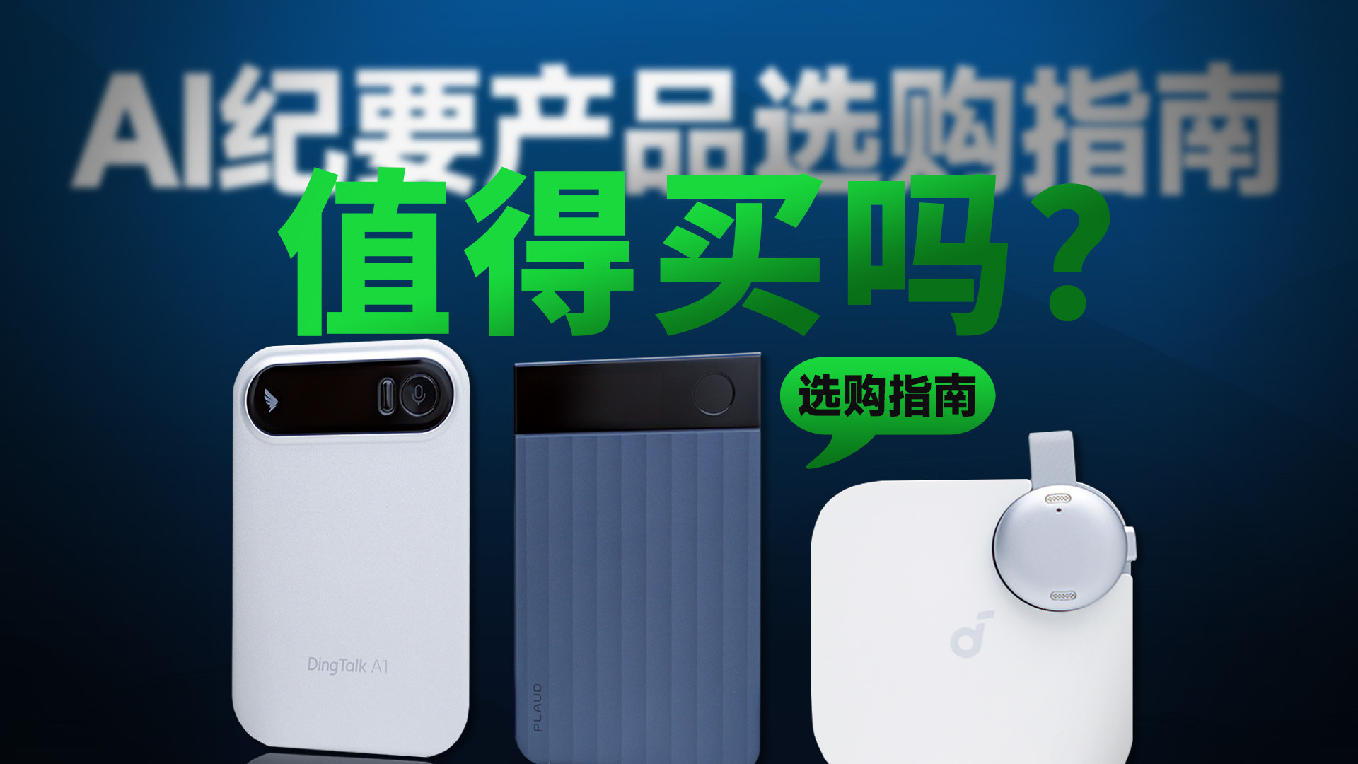 AI 纪要产品选购指南，智商税还是高效神器，又或是生产力工具？钉钉、安克、Plaud 对比评测