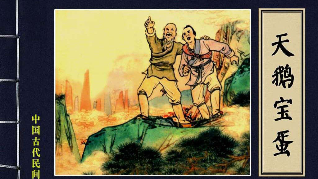 中国古代民间故事连环画/小人书《天鹅宝蛋》