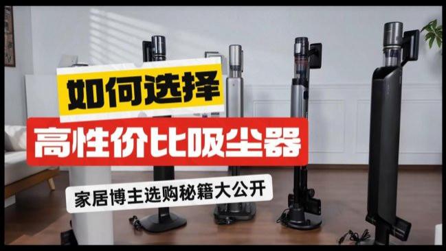 家用吸尘器如何选择好？家用性价比高的吸尘器推荐？618吸尘器选购实测攻略：4个核心要点+10款精选机