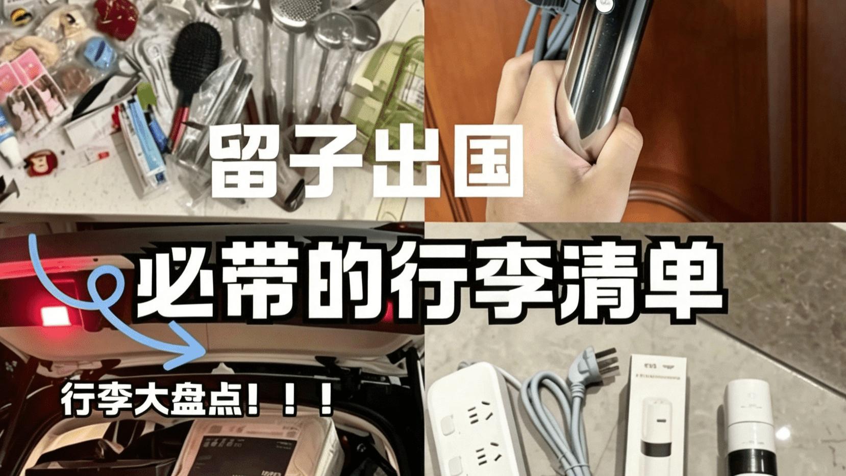 留学行李“避雷”清单｜这10样不带真的会哭