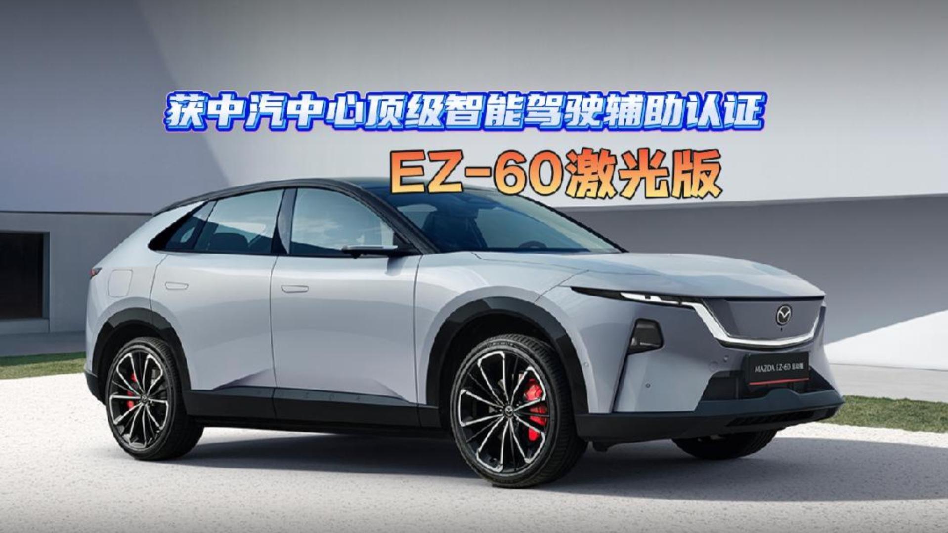 获中汽中心顶级智能驾驶辅助认证！EZ-60激光版11项一次性全过