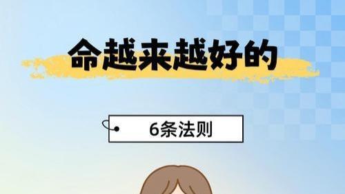 命越来越好的6条法则：不用算命，照做就顺