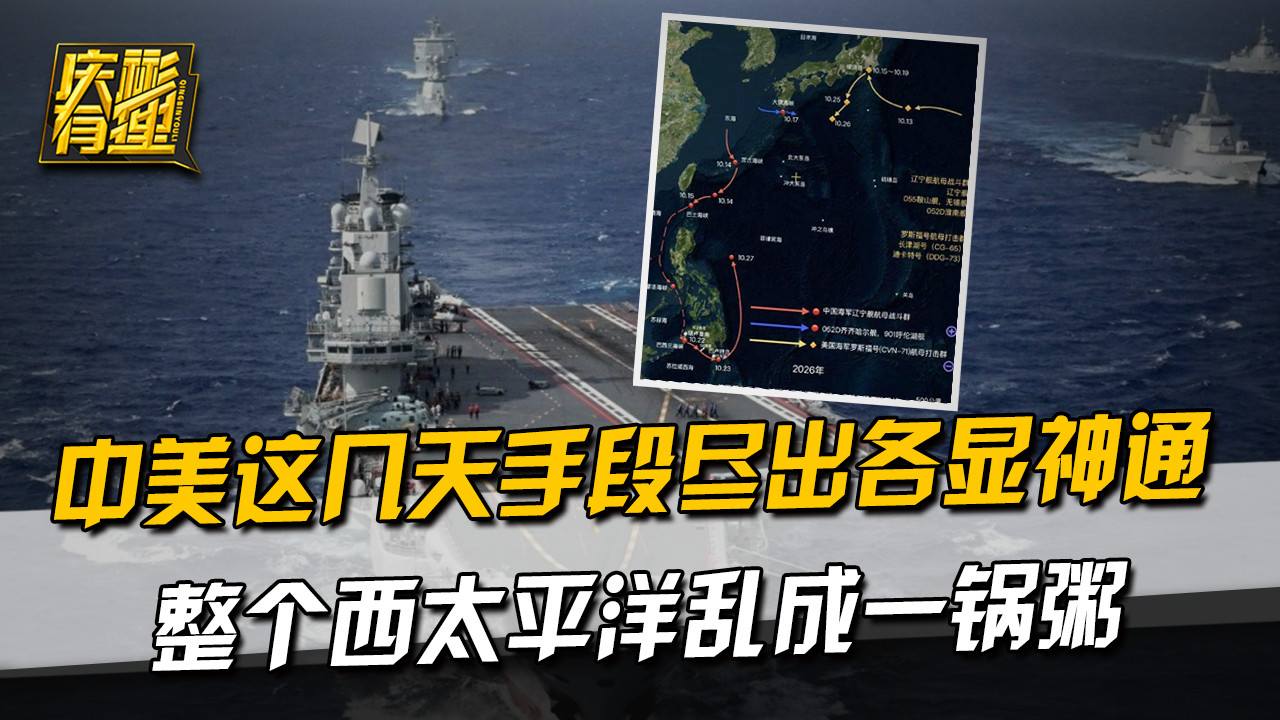 中美这几天手段尽出各显神通，整个西太平洋乱成一锅粥