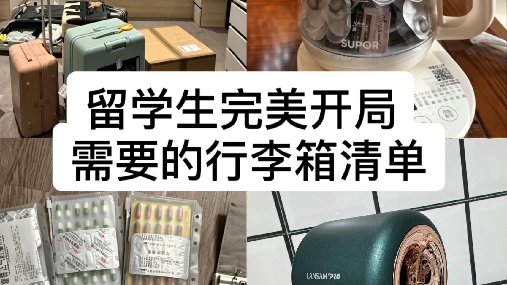 留学行李精简｜10件高使用率刚需好物